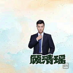 顾清瑶
