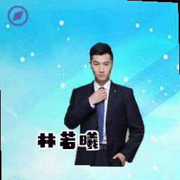 林若曦